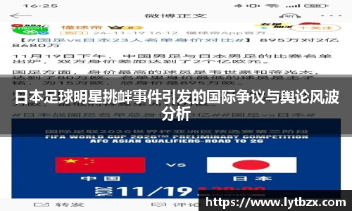 日本足球明星挑衅事件引发的国际争议与舆论风波分析