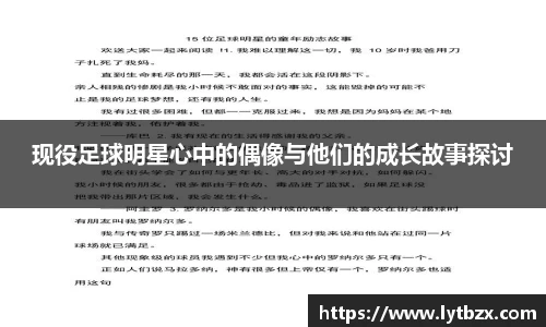 现役足球明星心中的偶像与他们的成长故事探讨