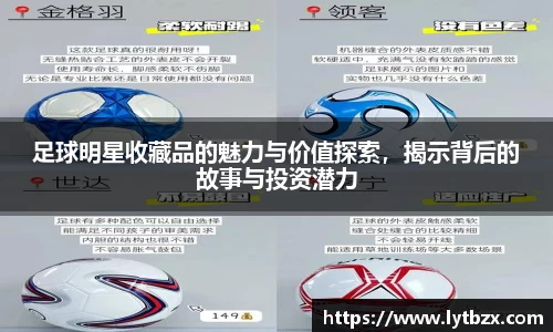 足球明星收藏品的魅力与价值探索，揭示背后的故事与投资潜力
