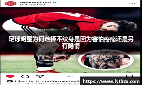 足球明星为何选择不纹身是因为害怕疼痛还是另有隐情
