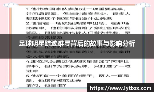 足球明星踪迹难寻背后的故事与影响分析