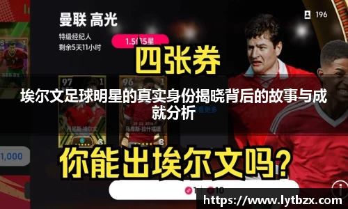 埃尔文足球明星的真实身份揭晓背后的故事与成就分析