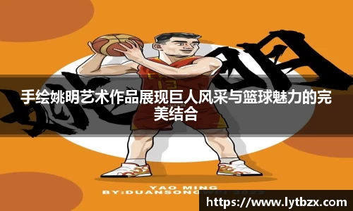手绘姚明艺术作品展现巨人风采与篮球魅力的完美结合