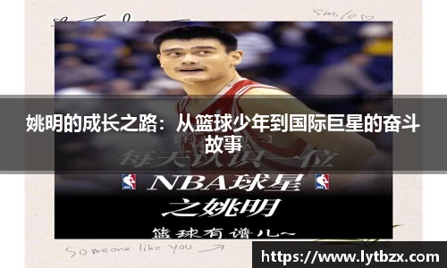 姚明的成长之路：从篮球少年到国际巨星的奋斗故事