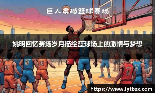 姚明回忆赛场岁月描绘篮球场上的激情与梦想