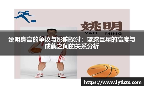 姚明身高的争议与影响探讨：篮球巨星的高度与成就之间的关系分析