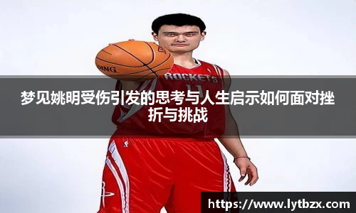 梦见姚明受伤引发的思考与人生启示如何面对挫折与挑战