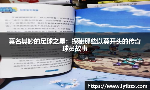 莫名其妙的足球之星：探秘那些以莫开头的传奇球员故事