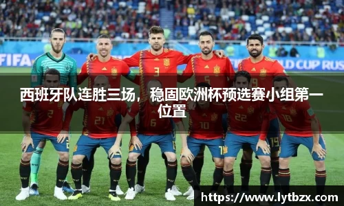 西班牙队连胜三场，稳固欧洲杯预选赛小组第一位置
