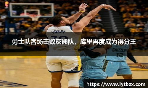 勇士队客场击败灰熊队，库里再度成为得分王