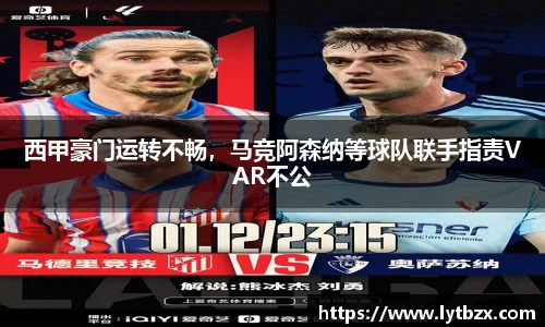 西甲豪门运转不畅，马竞阿森纳等球队联手指责VAR不公