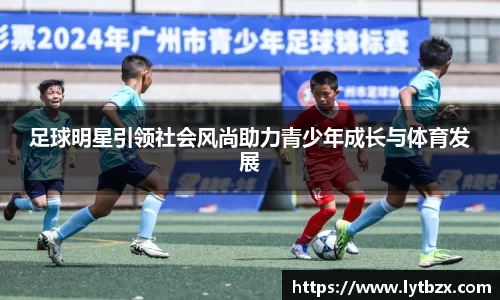足球明星引领社会风尚助力青少年成长与体育发展