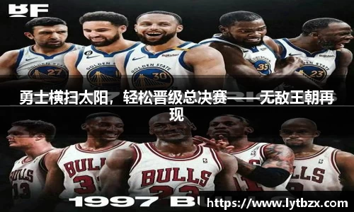 勇士横扫太阳，轻松晋级总决赛——无敌王朝再现