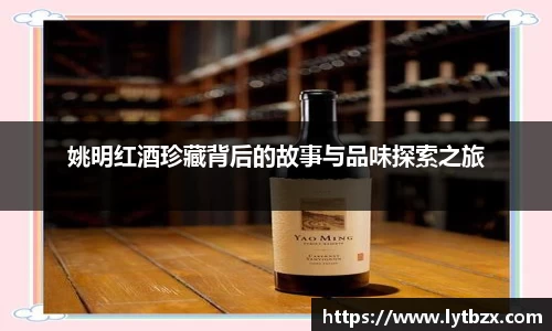 姚明红酒珍藏背后的故事与品味探索之旅