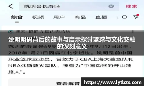 姚明明码背后的故事与启示探讨篮球与文化交融的深刻意义