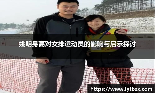 姚明身高对女排运动员的影响与启示探讨