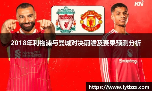 2018年利物浦与曼城对决前瞻及赛果预测分析