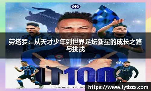 劳塔罗：从天才少年到世界足坛新星的成长之路与挑战