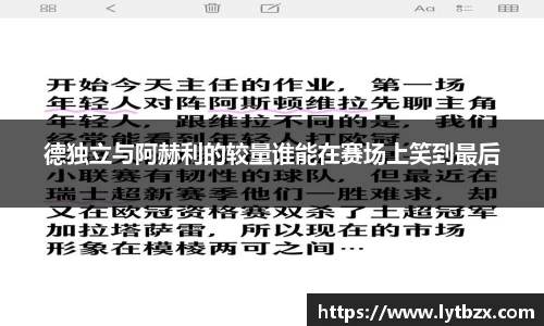 德独立与阿赫利的较量谁能在赛场上笑到最后