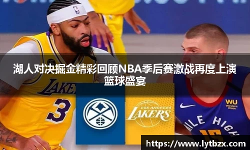 湖人对决掘金精彩回顾NBA季后赛激战再度上演篮球盛宴