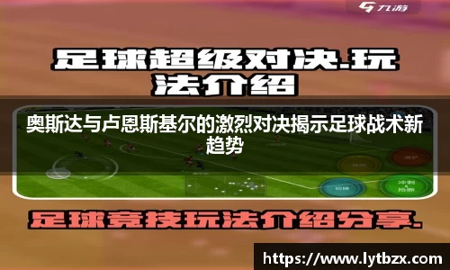 奥斯达与卢恩斯基尔的激烈对决揭示足球战术新趋势