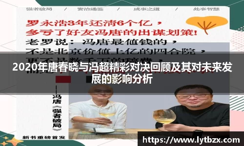 2020年唐春晓与冯超精彩对决回顾及其对未来发展的影响分析