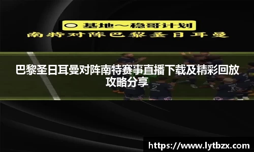 巴黎圣日耳曼对阵南特赛事直播下载及精彩回放攻略分享