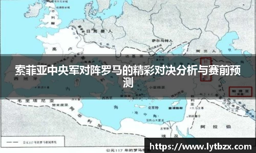 索菲亚中央军对阵罗马的精彩对决分析与赛前预测