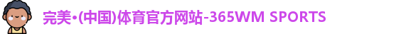 365完美体育